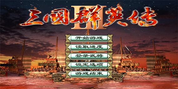 三国群英传3手机版单机破解版