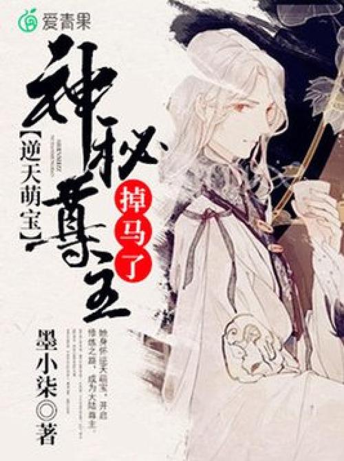 逆天萌宝:尊上又被抛弃了!