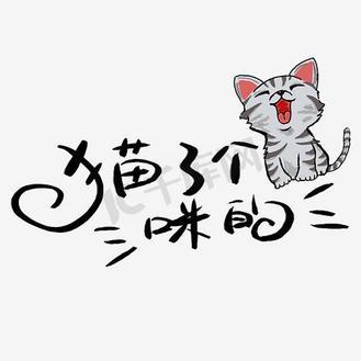 喵了个咪对应的句子