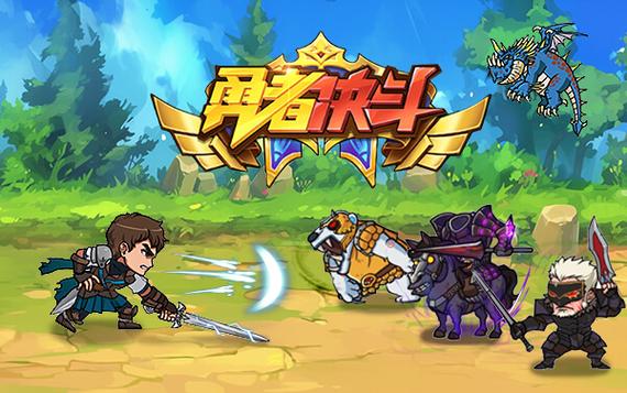 勇者闯关的游戏