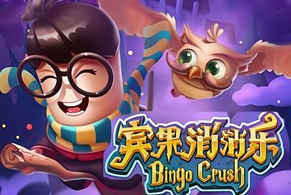 宾果消消消看广告