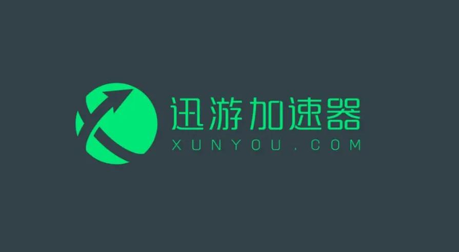 迅游加速器怎么样截图