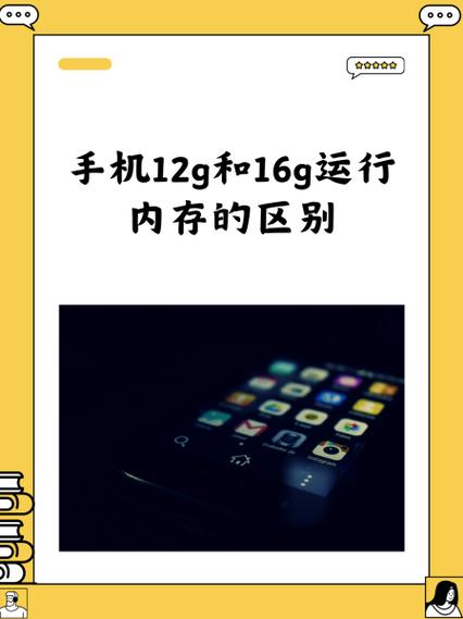 手机12g和16g区别大吗