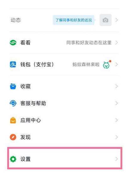钉钉设置夜间免打扰