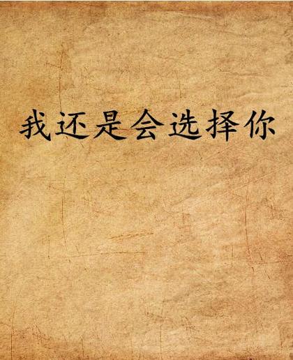 A和B你选什么