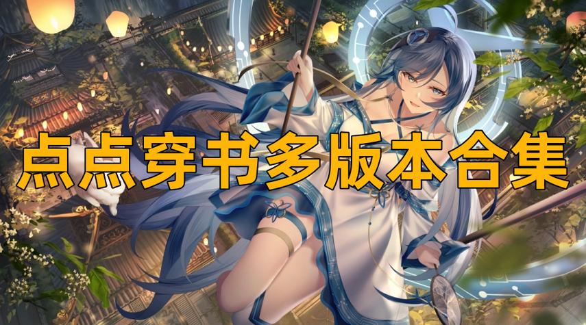 点点穿书2021旧版下载