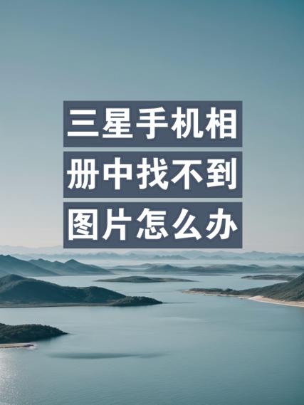 三星手机相册左边的相册如何关闭