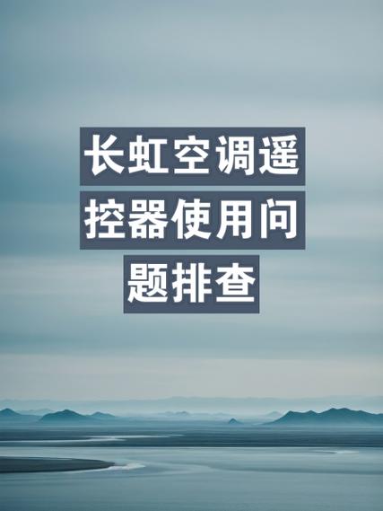 空调遥控器故障排查