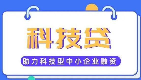 科技贷款