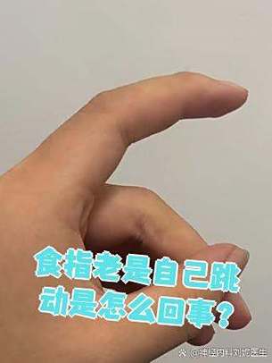 手指自己跳动怎么回事