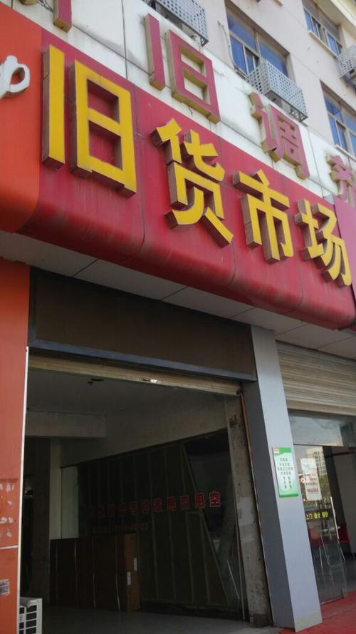 合肥市旧货市场收购电话