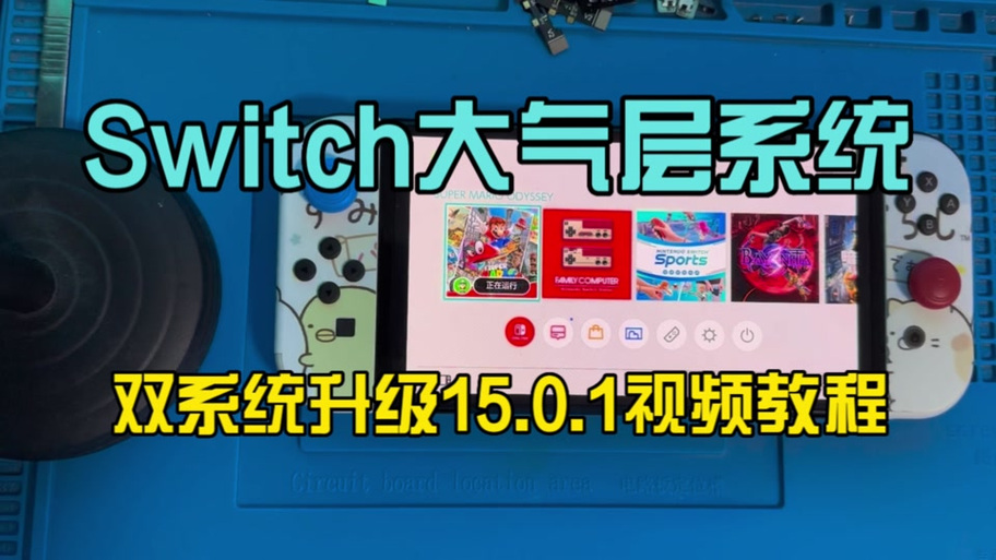 switch大气层mod放哪里