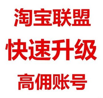 淘宝客升级高级账号的方法