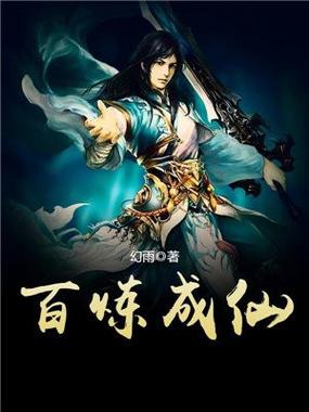 我在凡人百炼成仙免费阅读