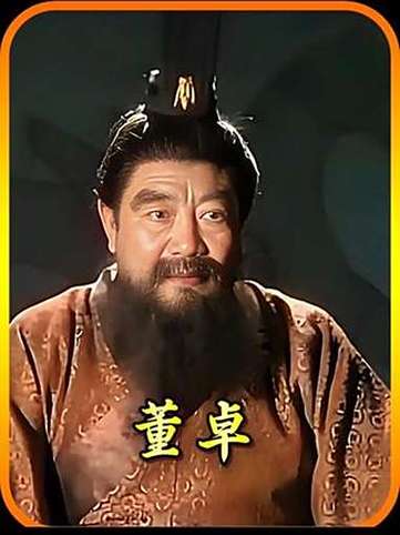 董卓是什么人物