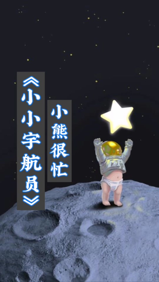 太空娃娃儿歌