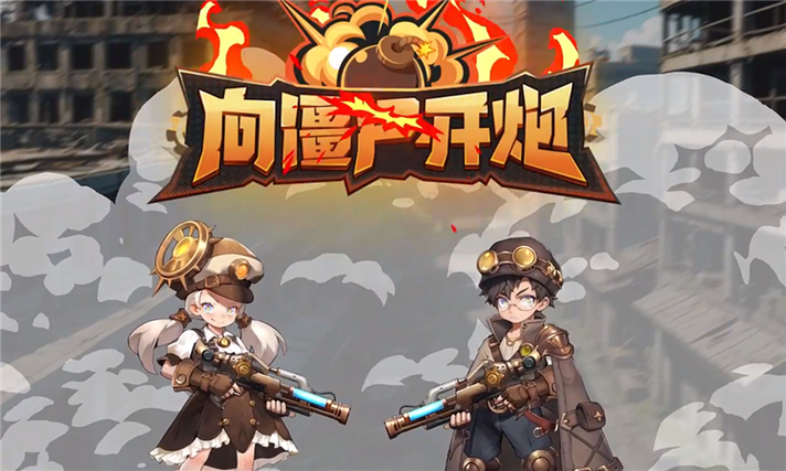 向僵尸开火官网