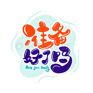 你准备好了吗表情包