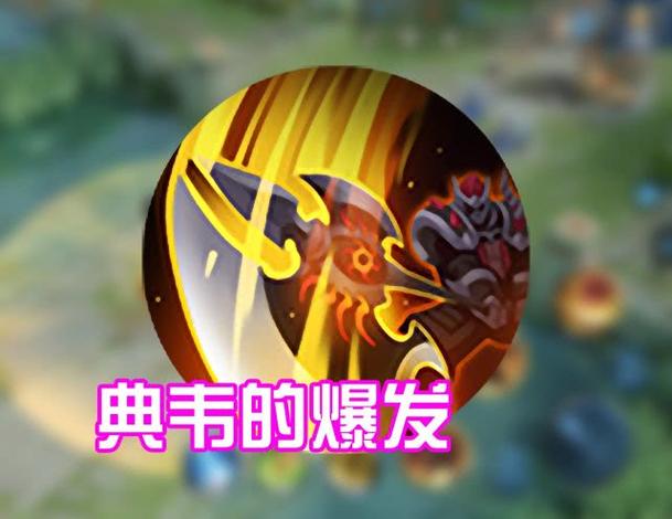 典韦 狂暴技能
