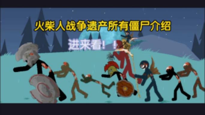 火柴人战争遗产无限钻石金币僵尸版缩略图