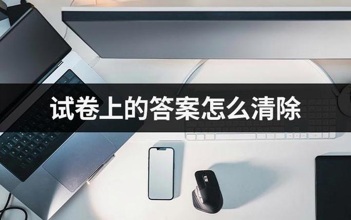 怎样把卷子上的答案去掉