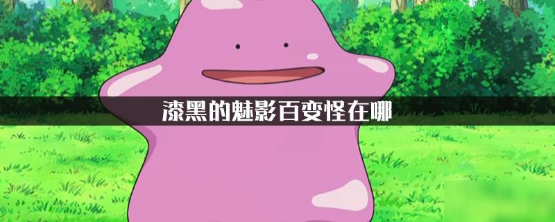 漆黑的魅影百变怪在哪