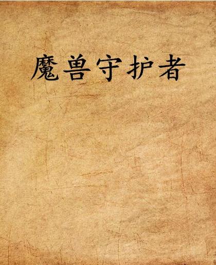 魔兽世界守护者图片