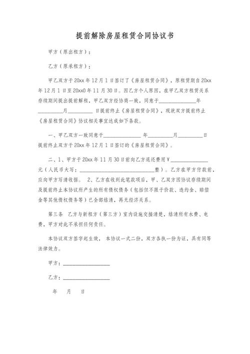 房屋租赁解除合同
