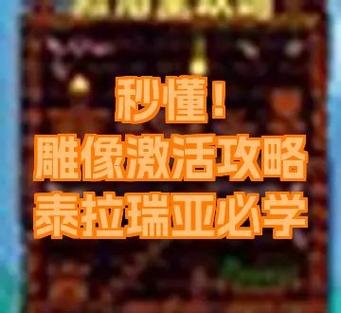 泰拉瑞亚哪些雕像可以激活