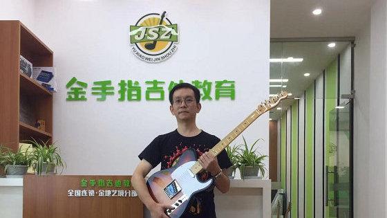金手指电吉他一年学费多少