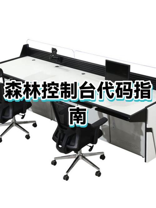 森林激活控制台
