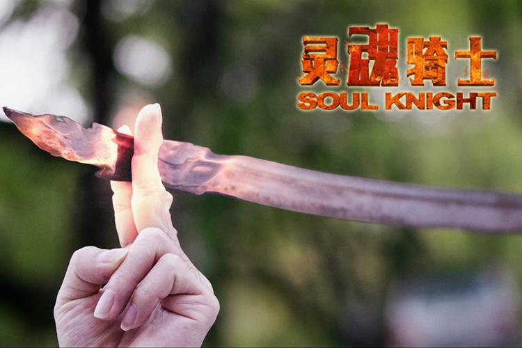 灵魂骑士老版本破解