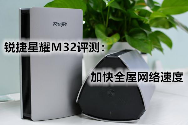 锐捷星耀M32测评图标