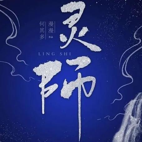 灵师漫漫何其多TXT百度网盘
