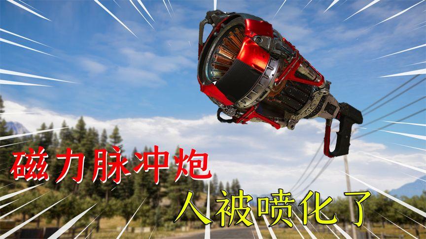 孤岛惊魂5磁力脉冲炮扔了还能用吗
