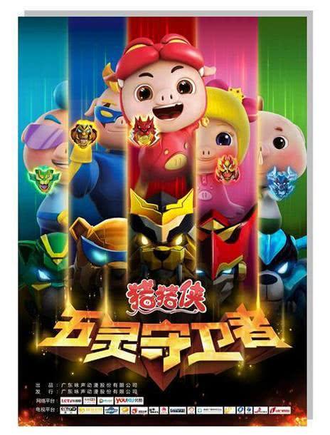猪猪侠之五灵守卫者10缩略图