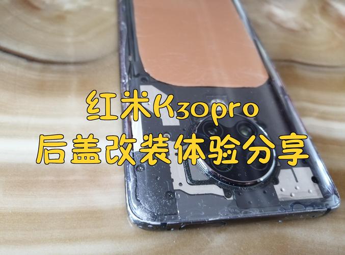 红米k30换后盖