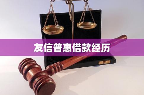 友信普惠借款经历