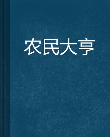 农民大亨免费阅读