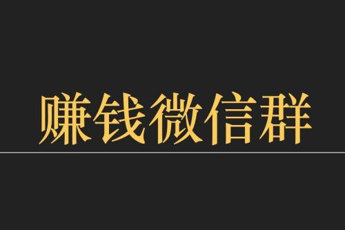 微信群转发文章赚钱