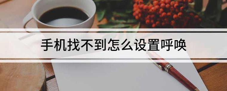 手机找不到怎么设置呼唤