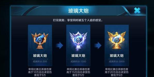 成就玻璃大炮怎么获得