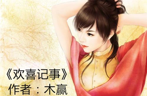 欢喜记事免费阅读全文无弹窗游戏截图