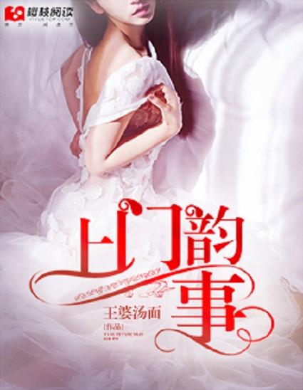 韵事全文阅读免费缩略图