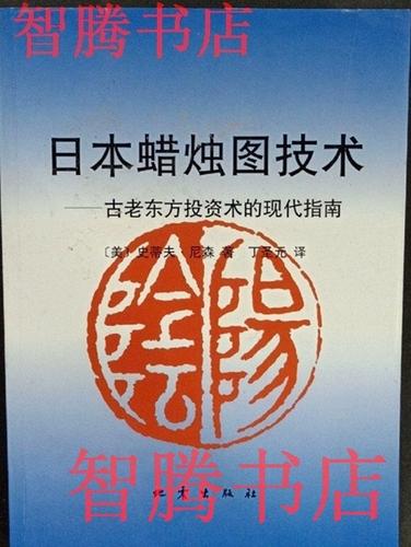 日本蜡烛图技术丁圣元译pdf
