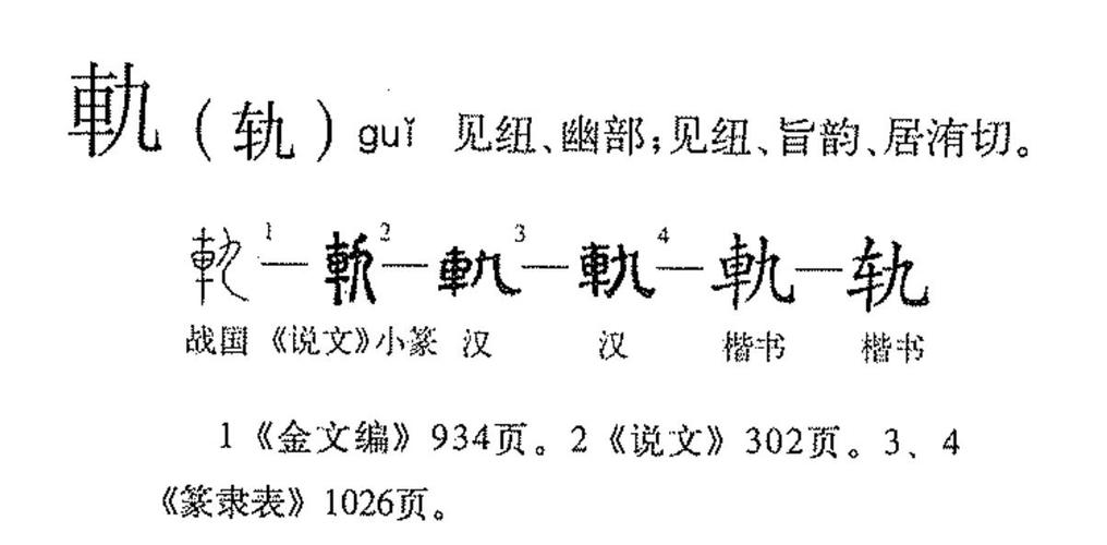轨字怎么写好看