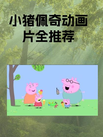 小猪佩奇全集故事收听缩略图