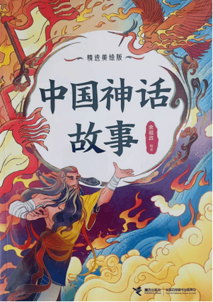 经典中国神话故事