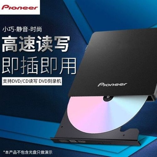 pioneer刻录机使用方法