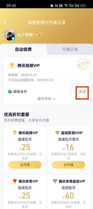 腾讯视频哪里关闭自动续费